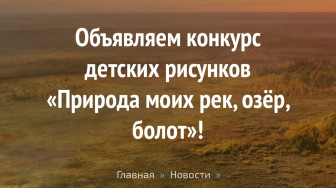 Воспитанники МАДОУ № 61 участвуют в конкурсе "Природа моих рек, озер, болот".